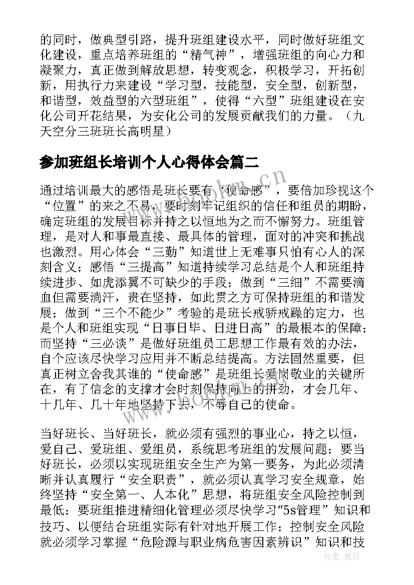 2023年参加班组长培训个人心得体会 参加班组长培训心得体会(优质5篇)