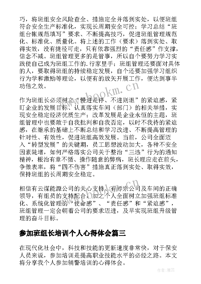 2023年参加班组长培训个人心得体会 参加班组长培训心得体会(优质5篇)