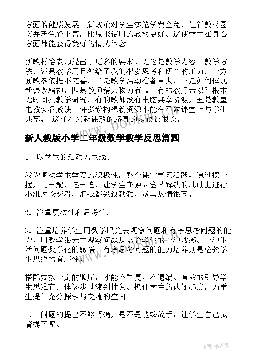 新人教版小学二年级数学教学反思(精选7篇)