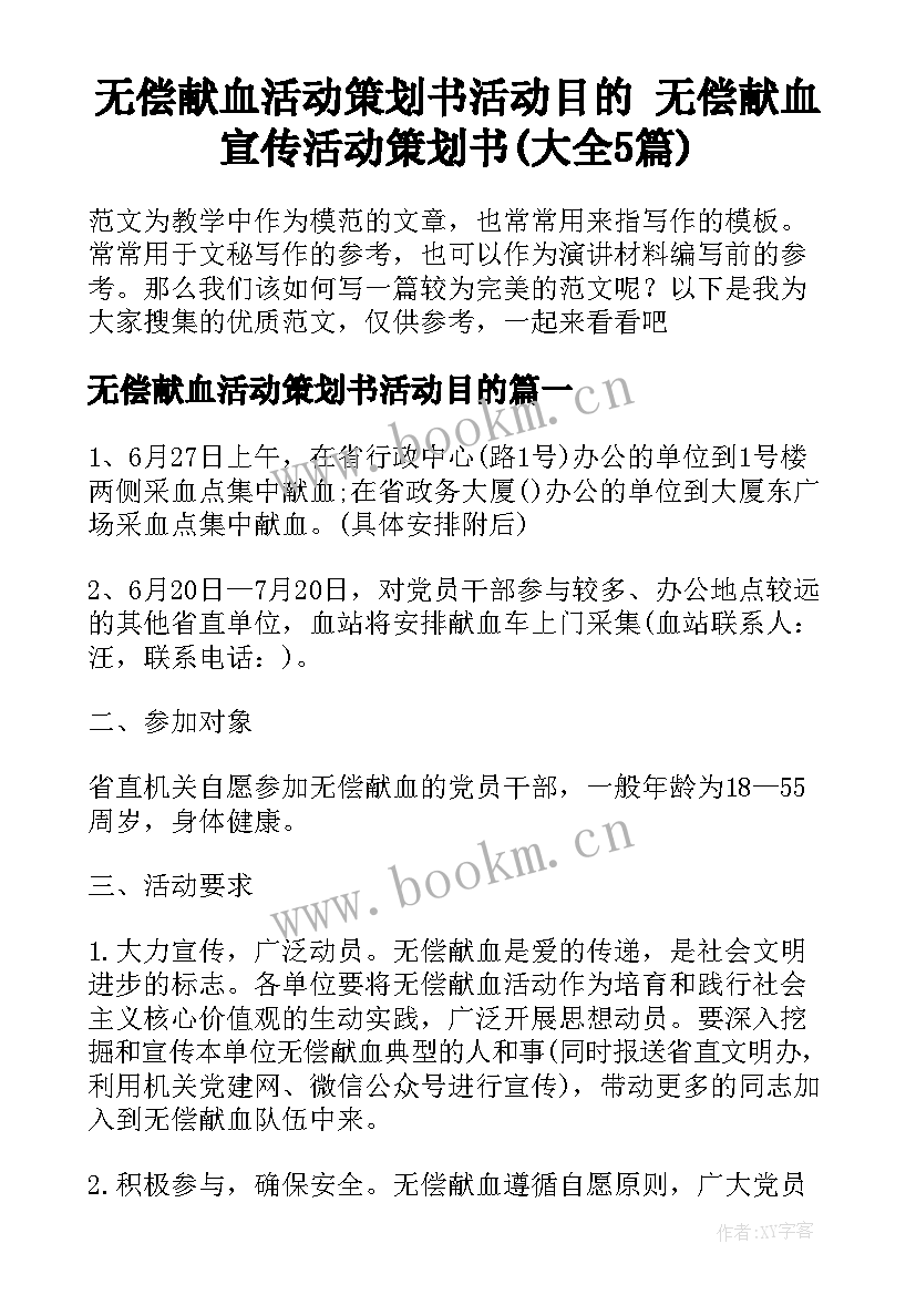 无偿献血活动策划书活动目的 无偿献血宣传活动策划书(大全5篇)