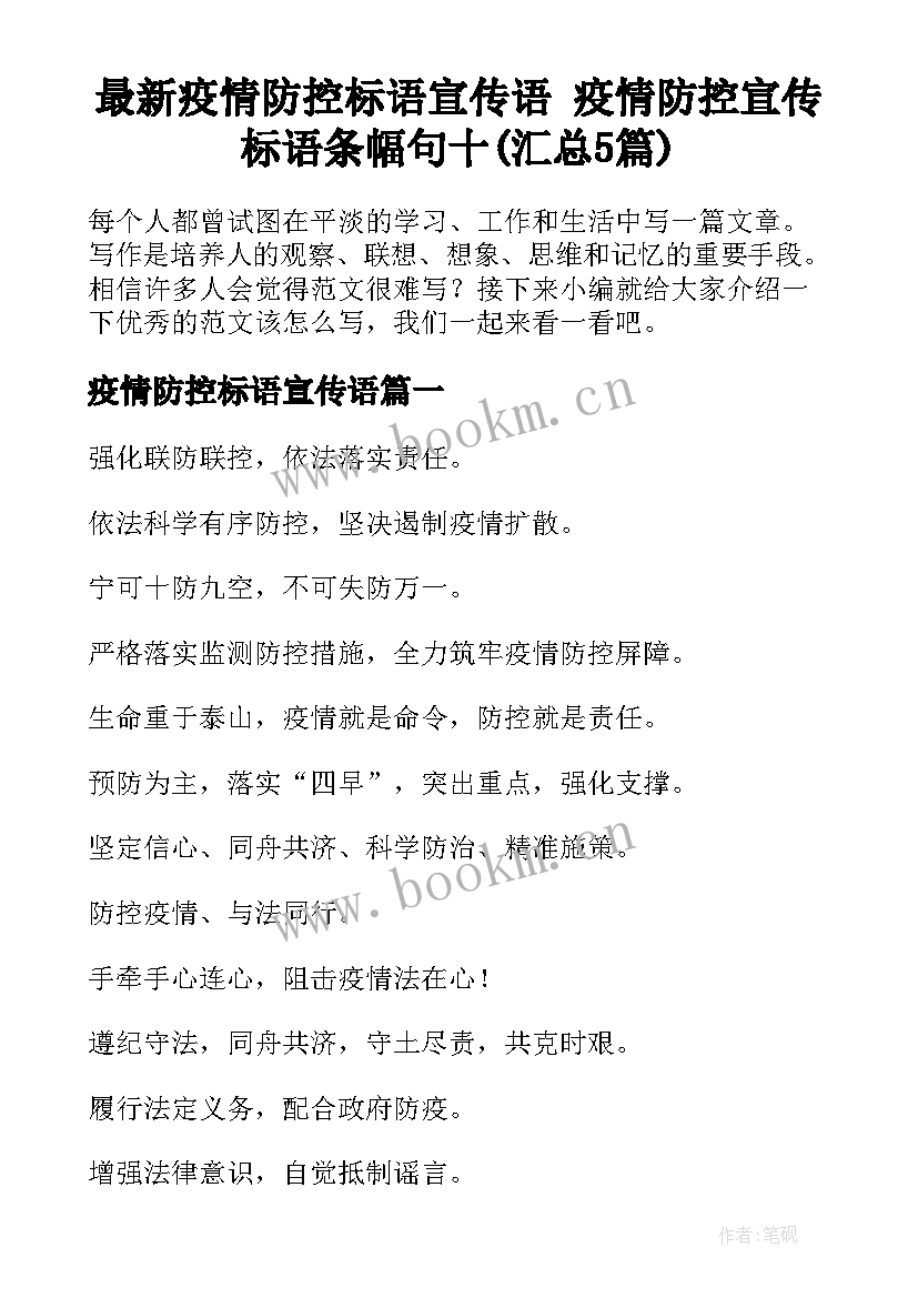 最新疫情防控标语宣传语 疫情防控宣传标语条幅句十(汇总5篇)