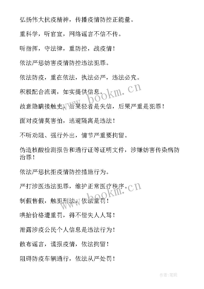 最新疫情防控标语宣传语 疫情防控宣传标语条幅句十(汇总5篇)