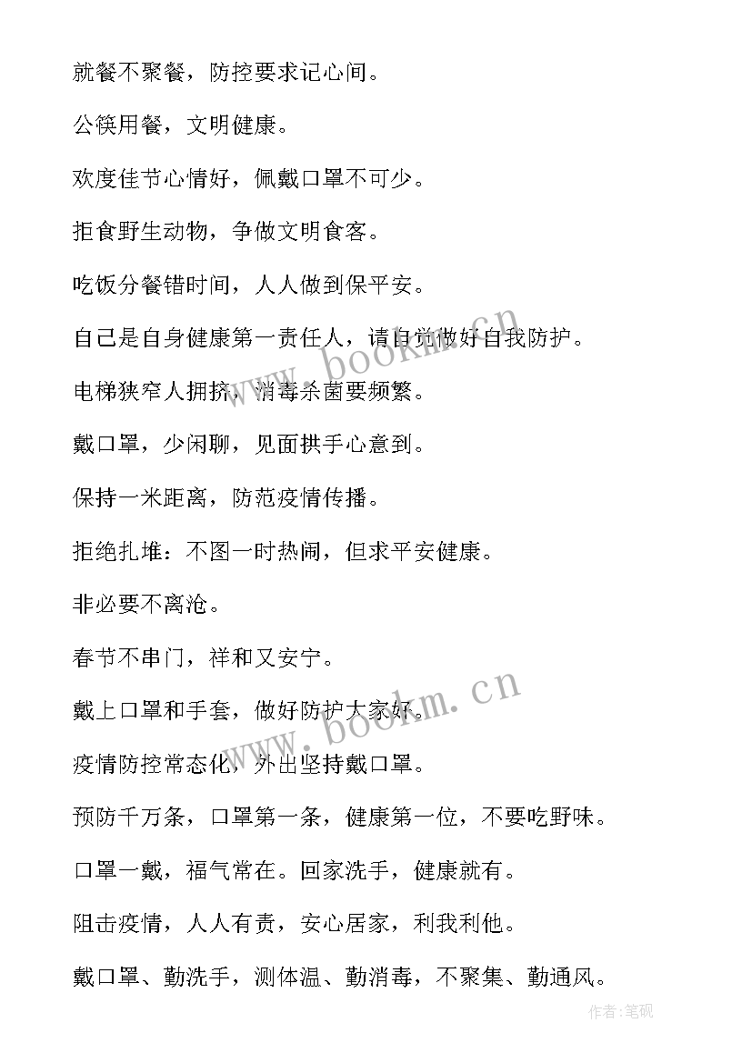 最新疫情防控标语宣传语 疫情防控宣传标语条幅句十(汇总5篇)