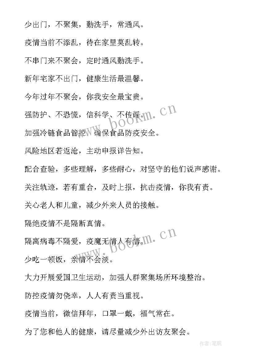 最新疫情防控标语宣传语 疫情防控宣传标语条幅句十(汇总5篇)