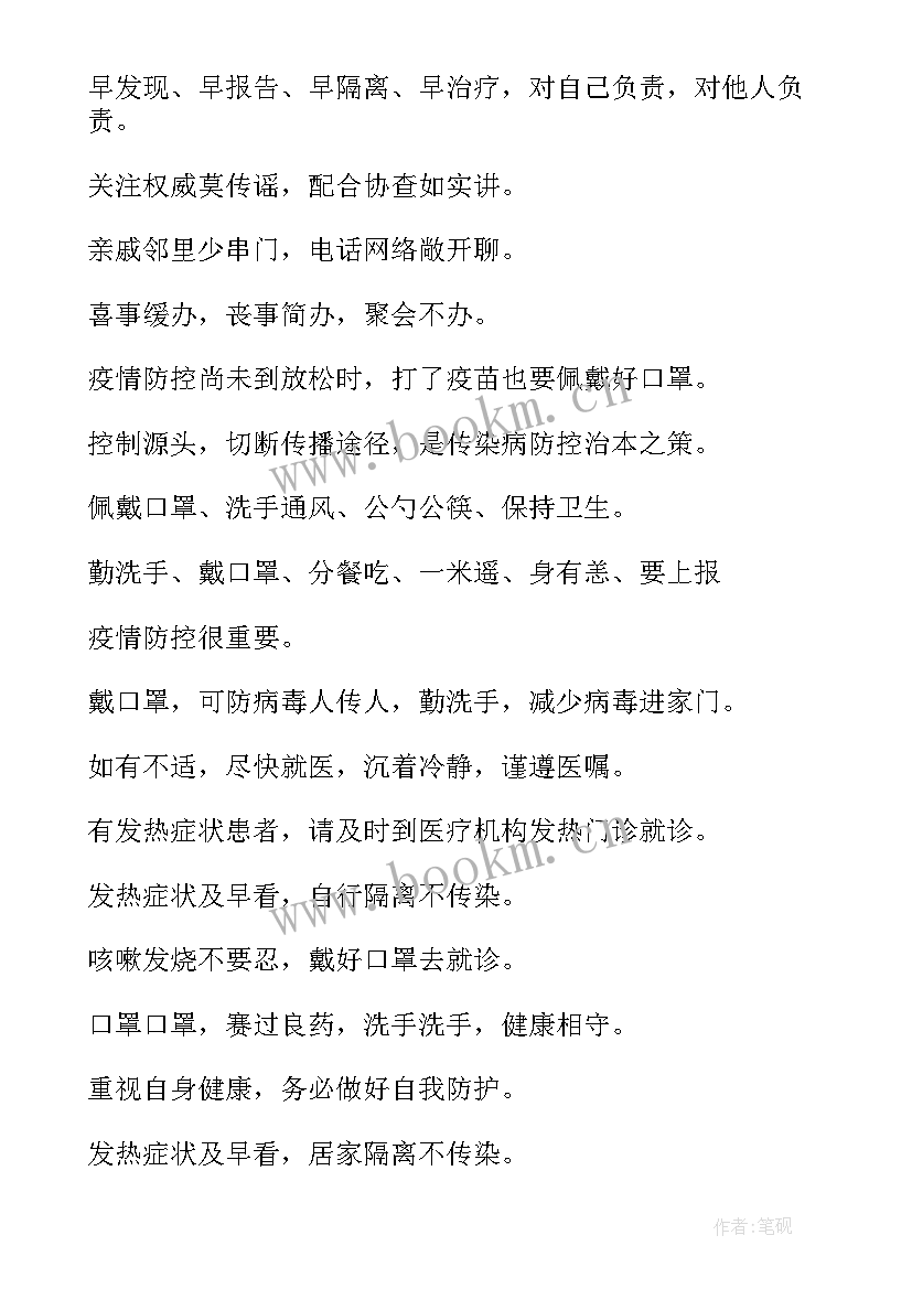 最新疫情防控标语宣传语 疫情防控宣传标语条幅句十(汇总5篇)