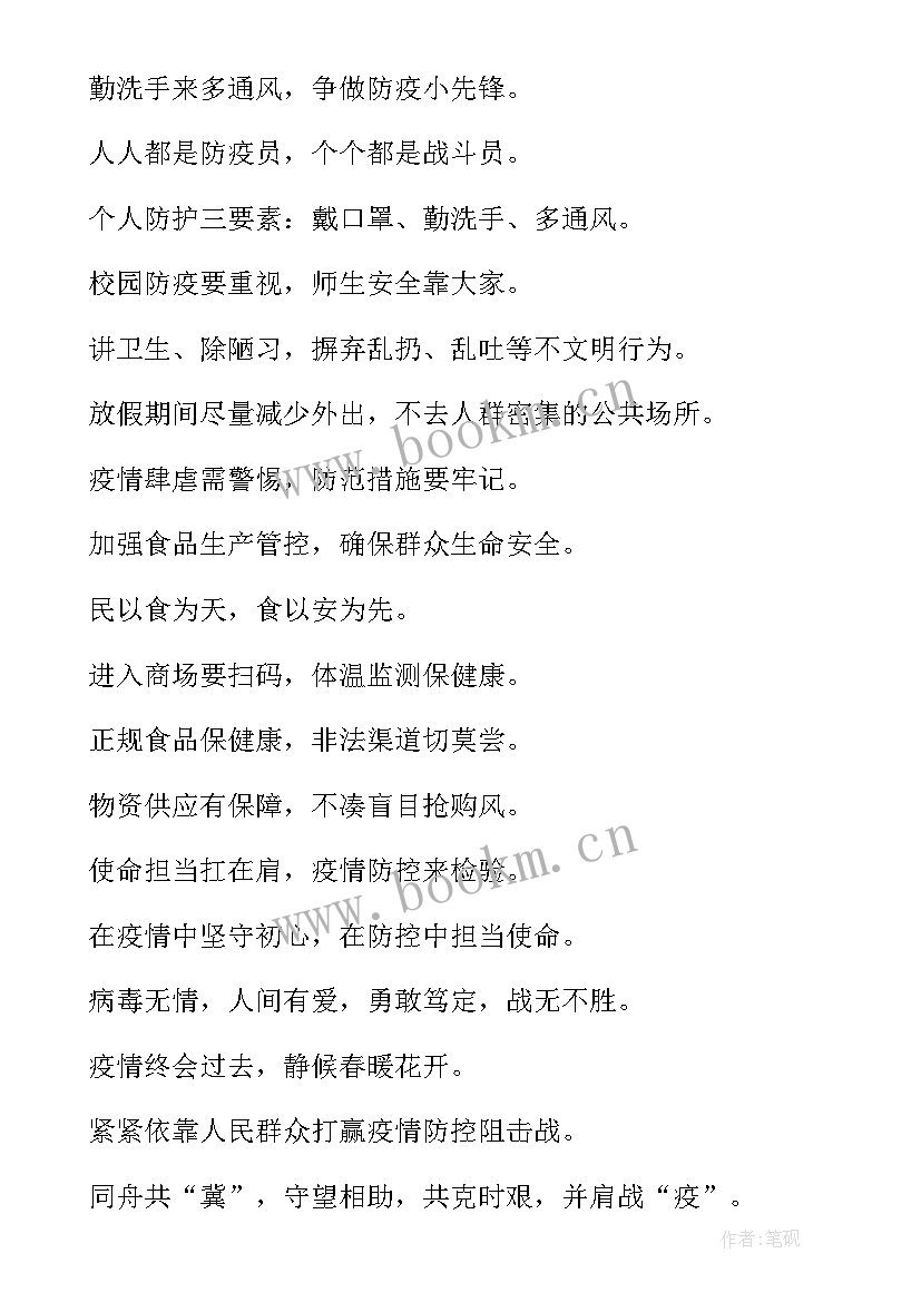 最新疫情防控标语宣传语 疫情防控宣传标语条幅句十(汇总5篇)