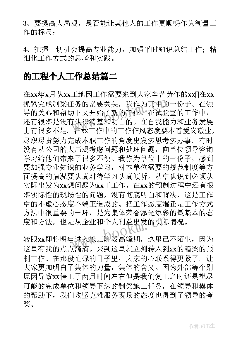 的工程个人工作总结 工程个人工作总结(汇总10篇)