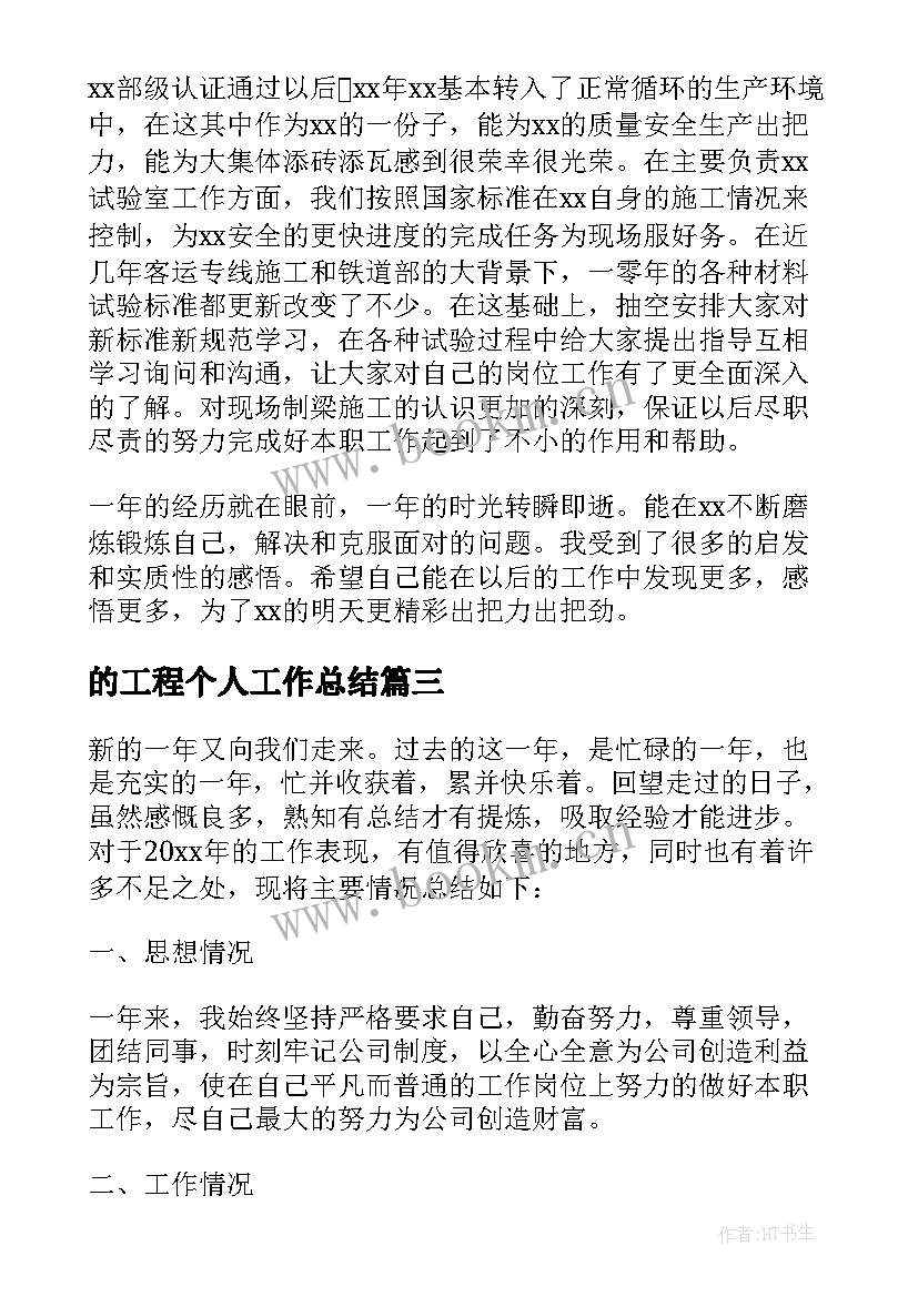 的工程个人工作总结 工程个人工作总结(汇总10篇)