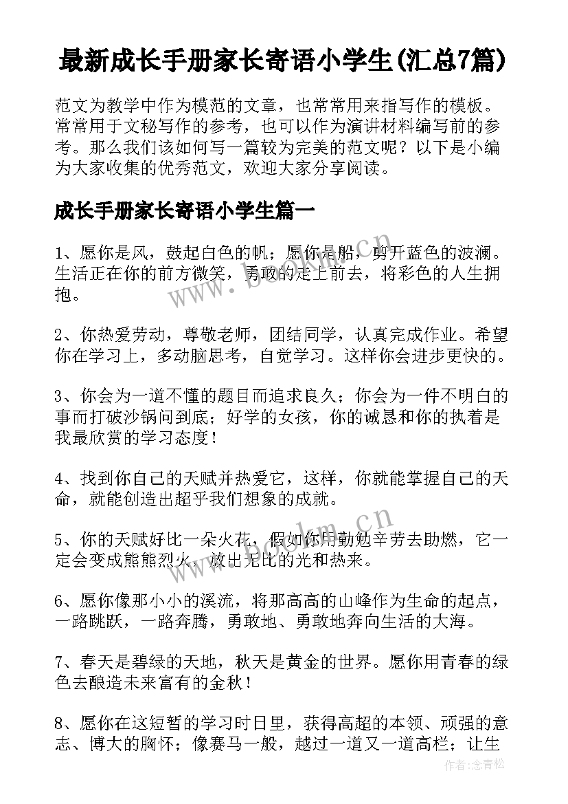 最新成长手册家长寄语小学生(汇总7篇)