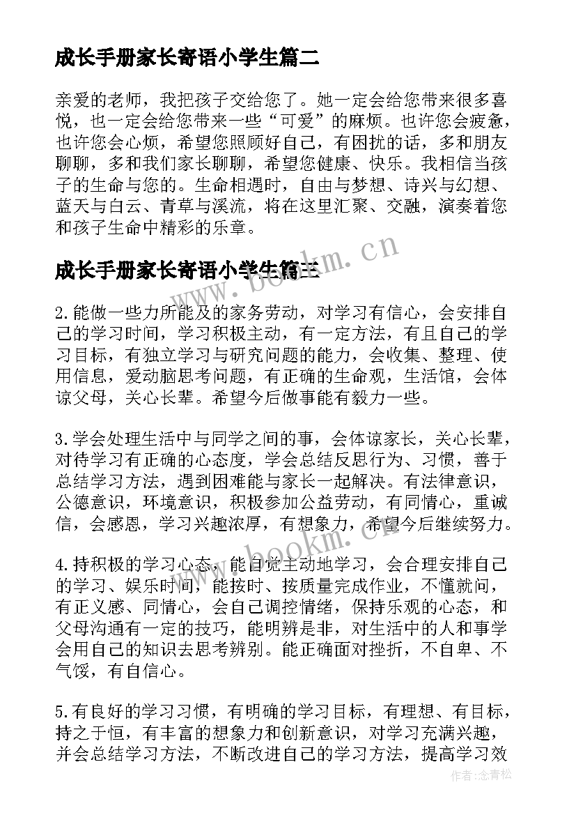 最新成长手册家长寄语小学生(汇总7篇)