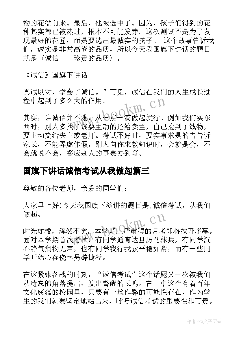 国旗下讲话诚信考试从我做起 诚信考试国旗下讲话稿(精选9篇)