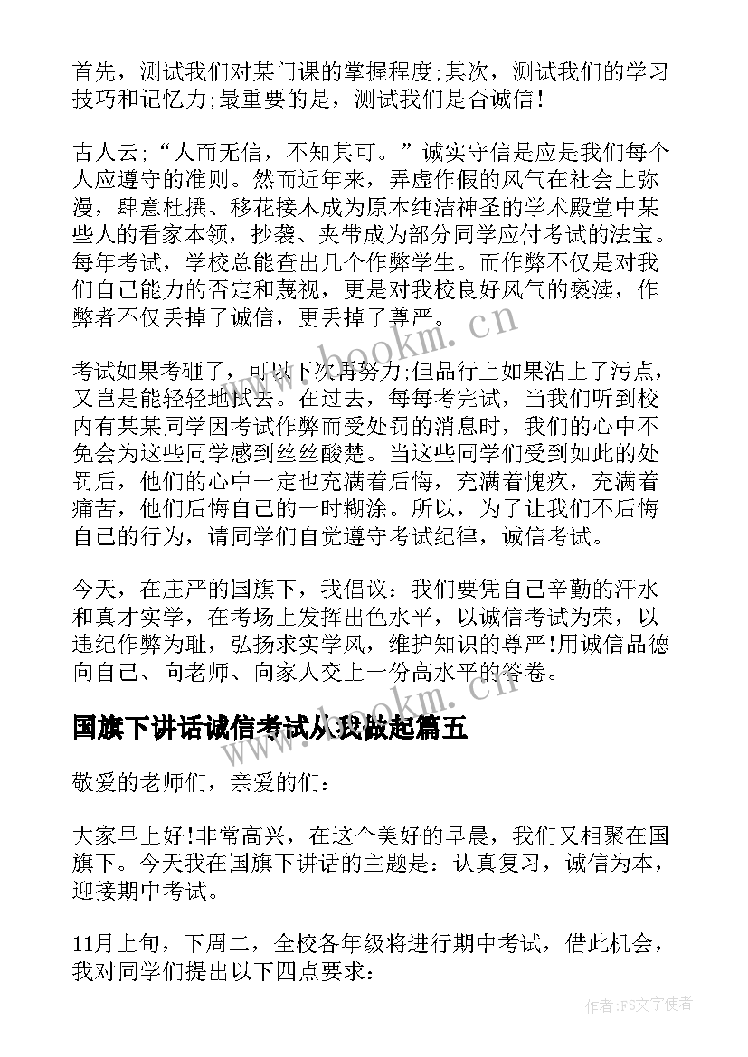 国旗下讲话诚信考试从我做起 诚信考试国旗下讲话稿(精选9篇)