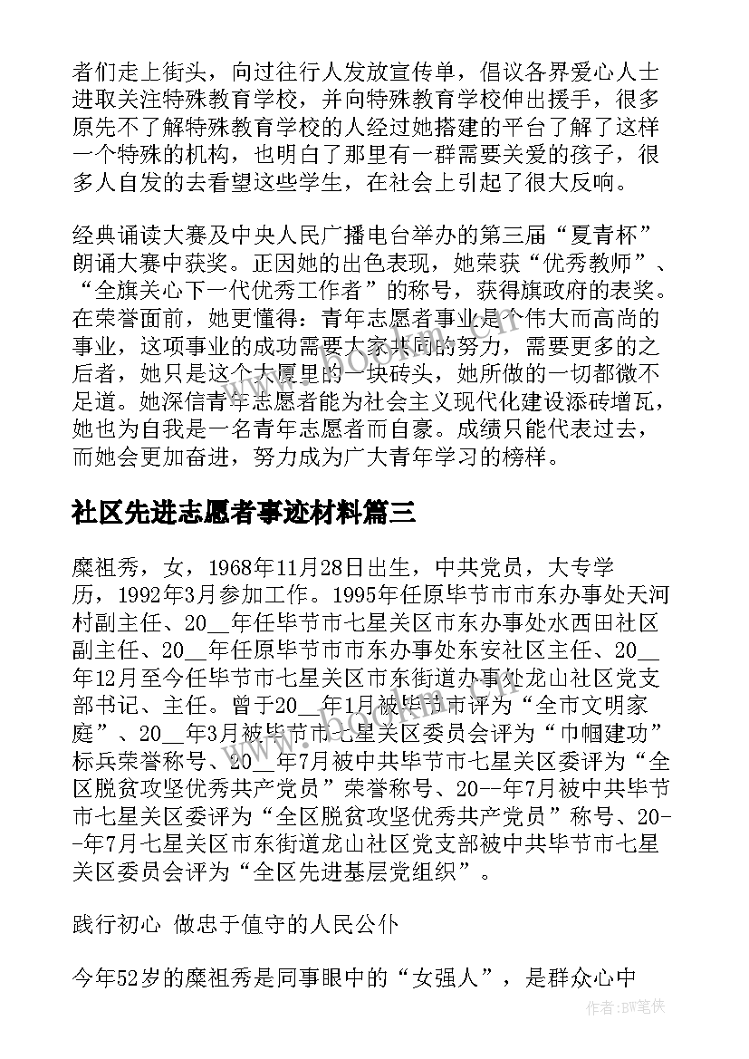 2023年社区先进志愿者事迹材料 志愿者先进事迹材料(通用7篇)