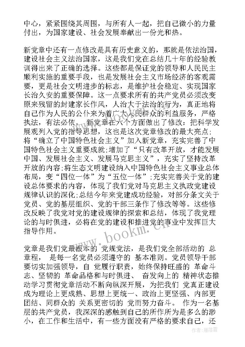 党章党史的心得体会(优质9篇)