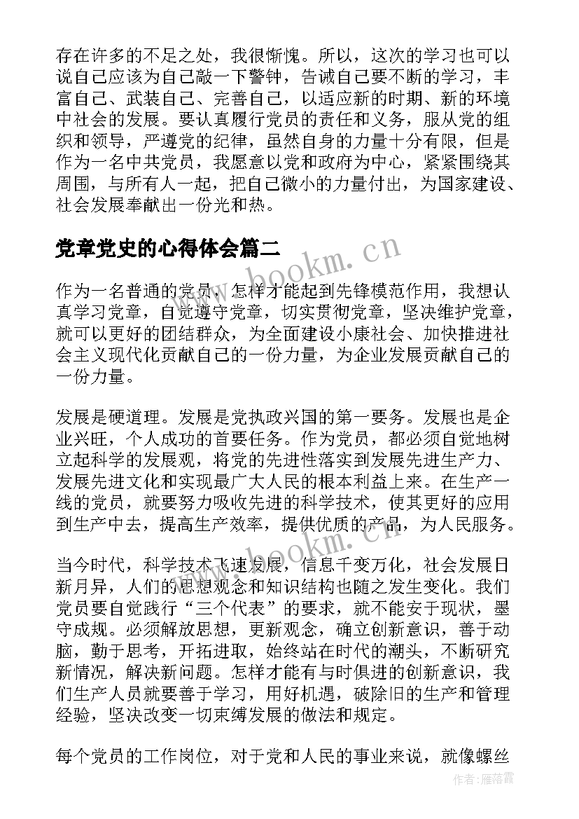 党章党史的心得体会(优质9篇)