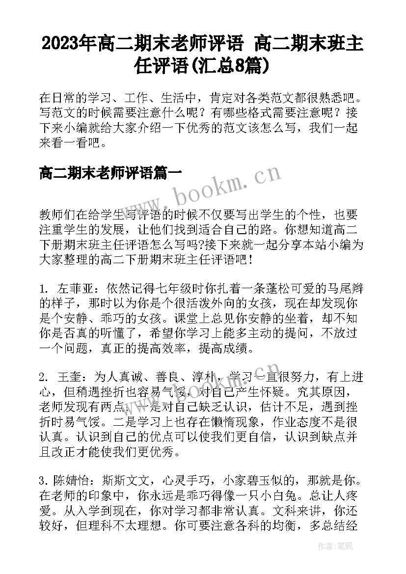 2023年高二期末老师评语 高二期末班主任评语(汇总8篇)