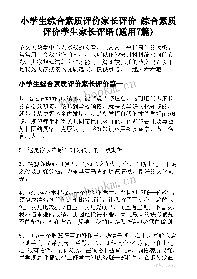 小学生综合素质评价家长评价 综合素质评价学生家长评语(通用7篇)