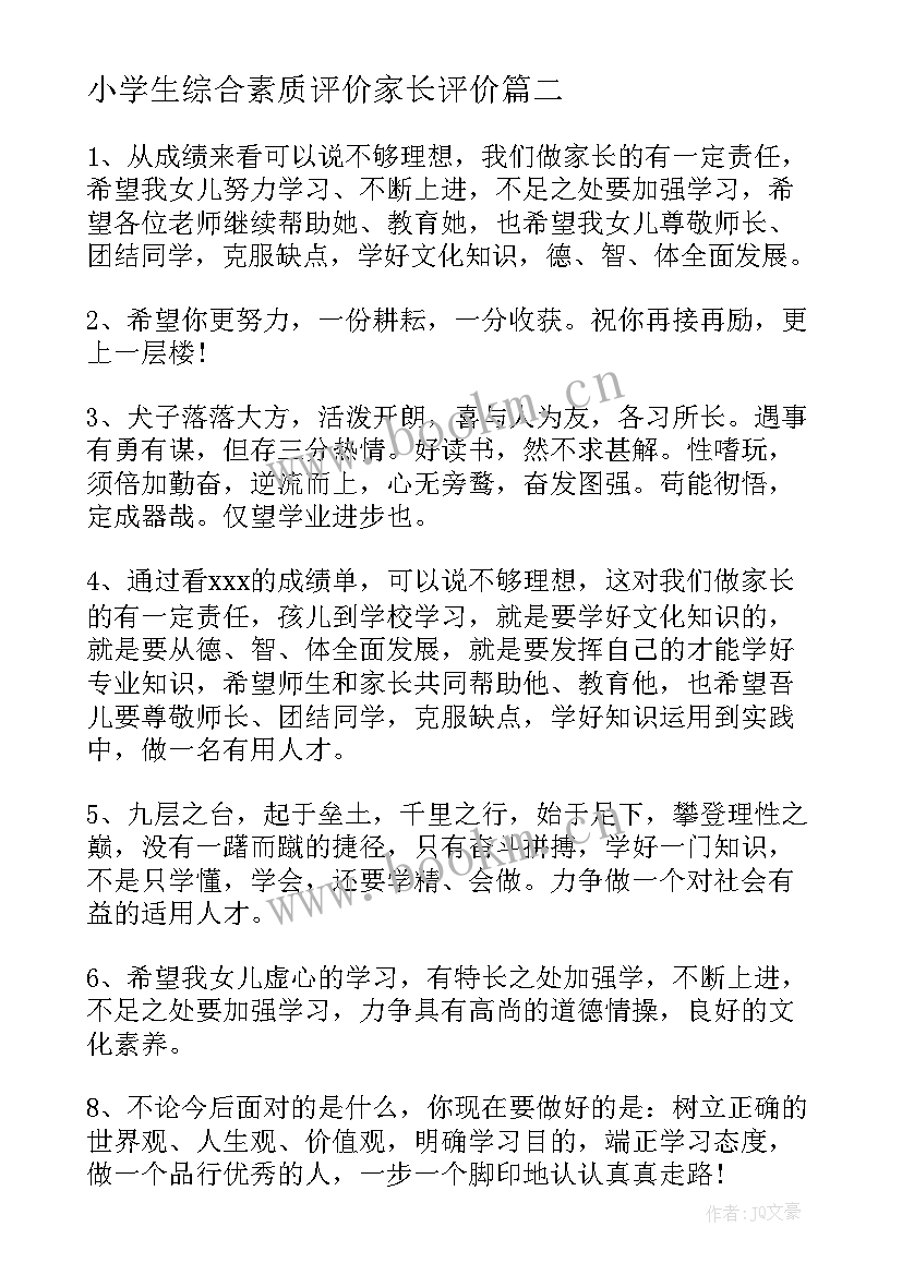 小学生综合素质评价家长评价 综合素质评价学生家长评语(通用7篇)