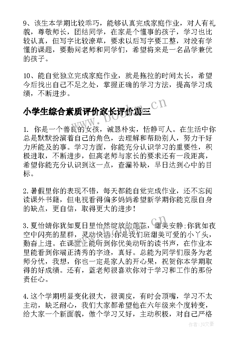 小学生综合素质评价家长评价 综合素质评价学生家长评语(通用7篇)