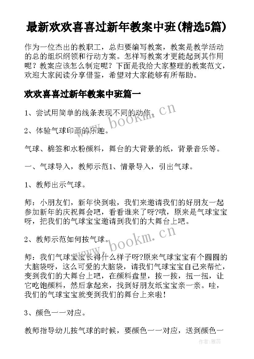 最新欢欢喜喜过新年教案中班(精选5篇)