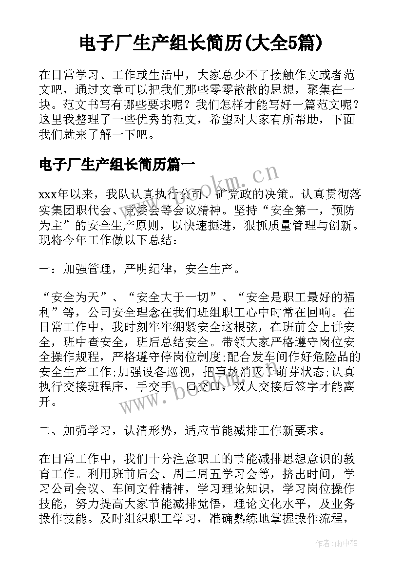 电子厂生产组长简历(大全5篇)