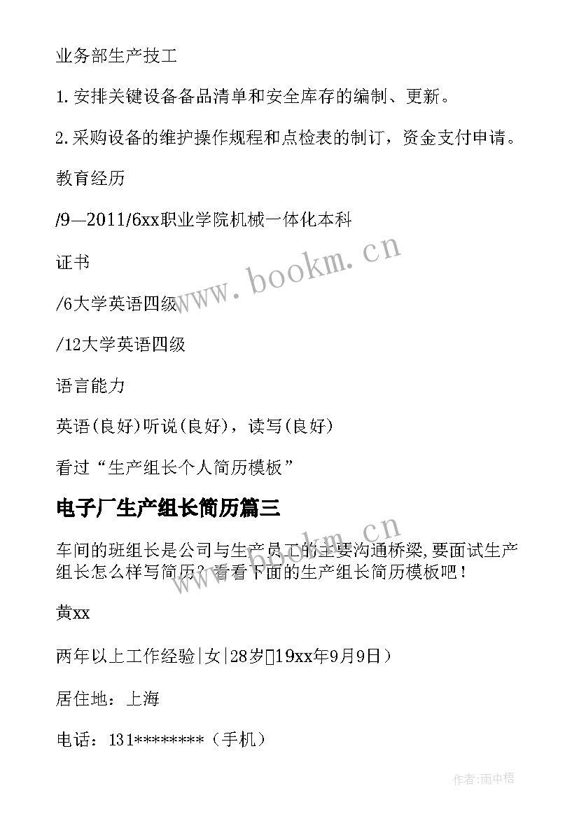 电子厂生产组长简历(大全5篇)