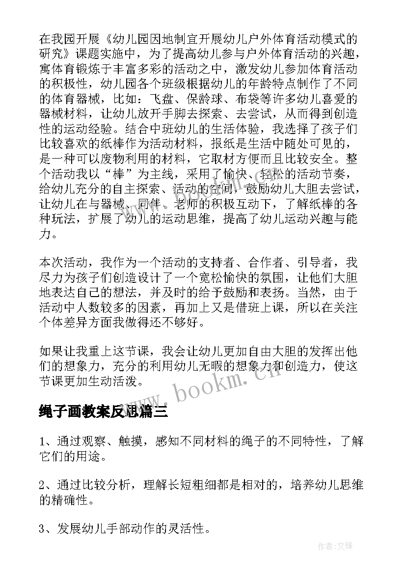 2023年绳子画教案反思(大全8篇)