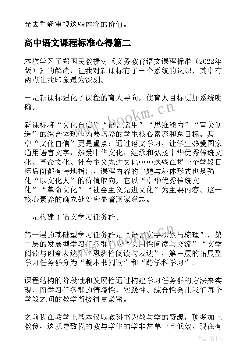 最新高中语文课程标准心得 义务教育语文课程标准解读心得体会(精选5篇)