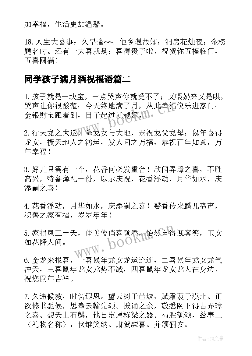 同学孩子满月酒祝福语(汇总5篇)