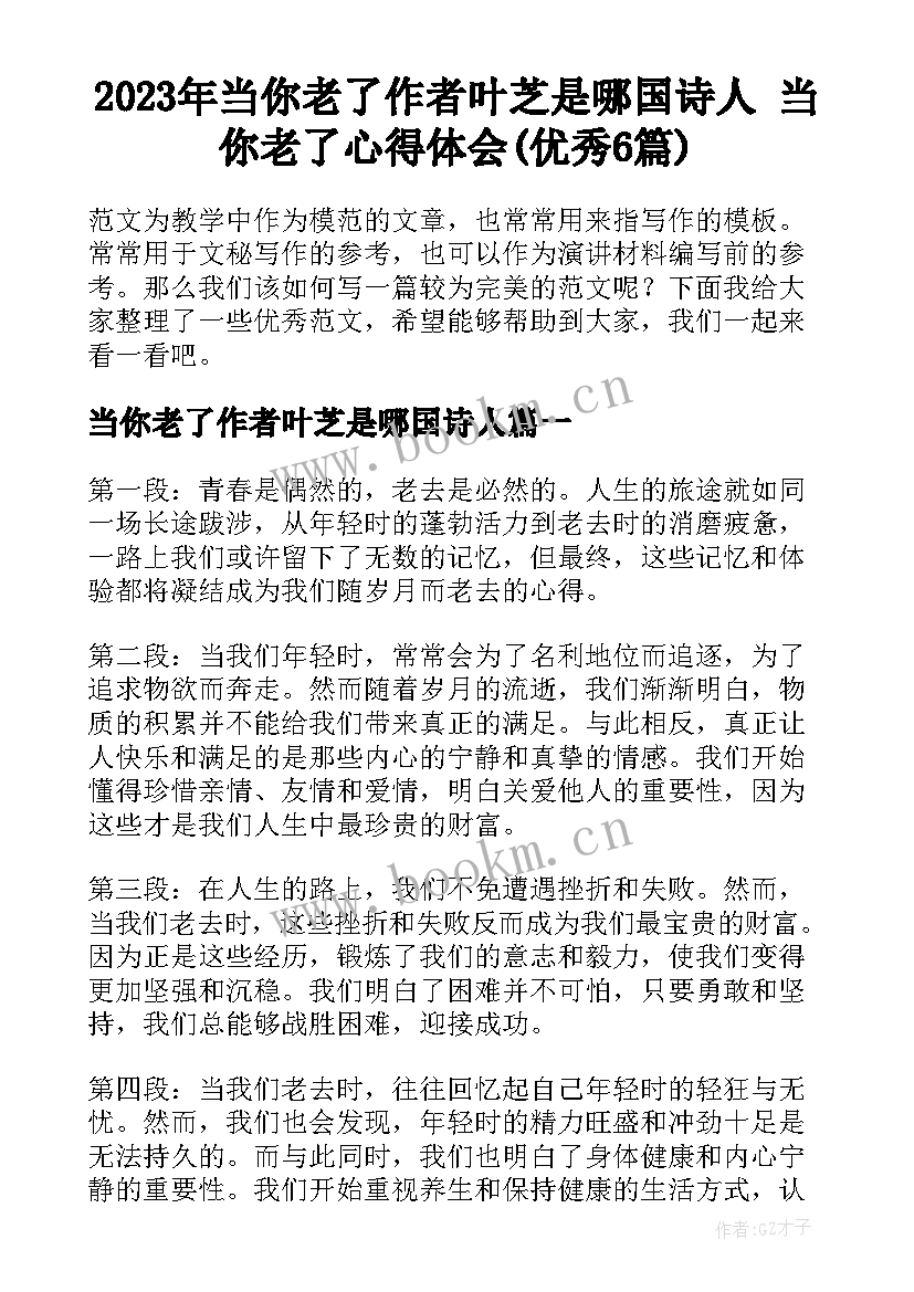 2023年当你老了作者叶芝是哪国诗人 当你老了心得体会(优秀6篇)