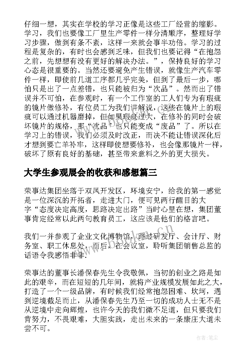 大学生参观展会的收获和感想 大学生参观企业心得体会(实用5篇)