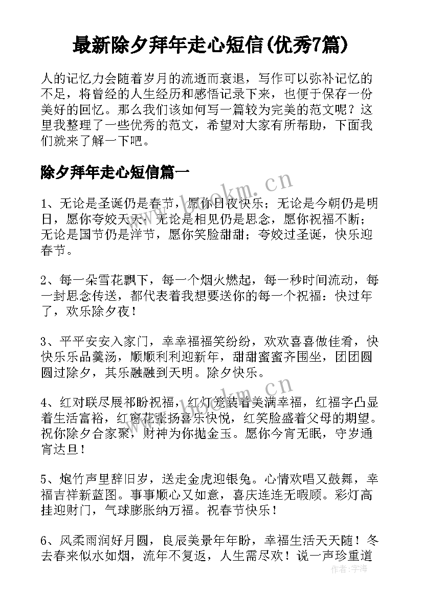 最新除夕拜年走心短信(优秀7篇)