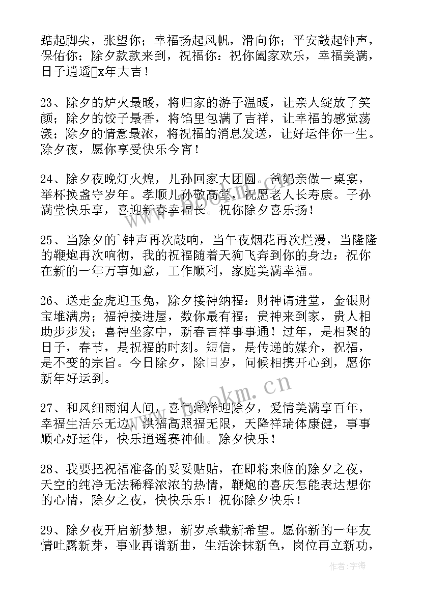 最新除夕拜年走心短信(优秀7篇)