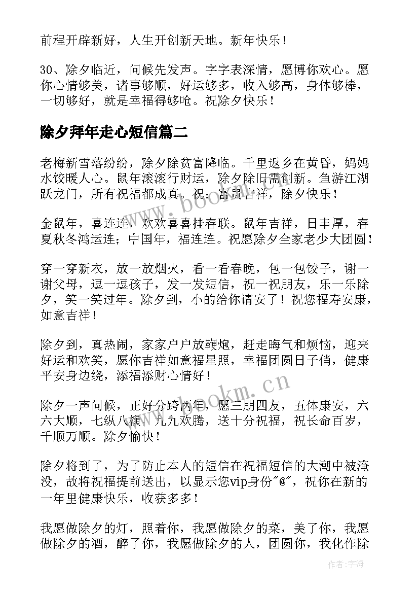 最新除夕拜年走心短信(优秀7篇)