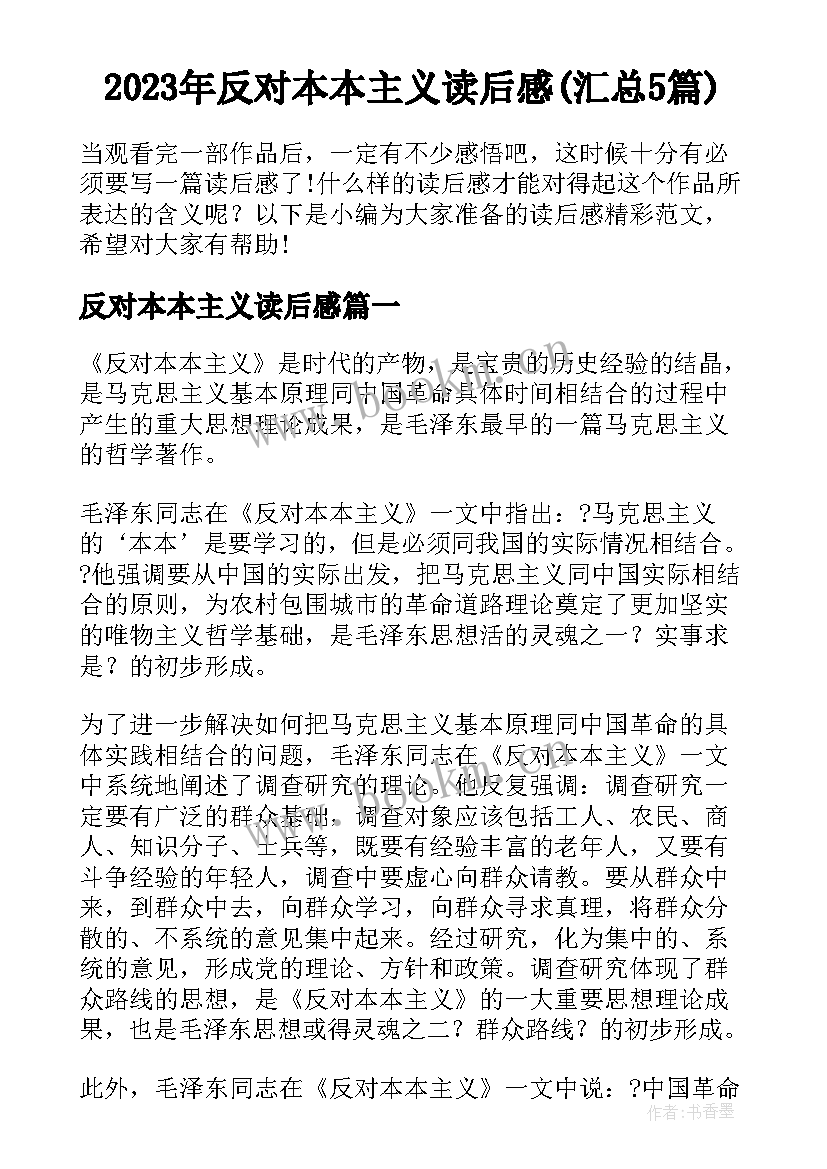 2023年反对本本主义读后感(汇总5篇)