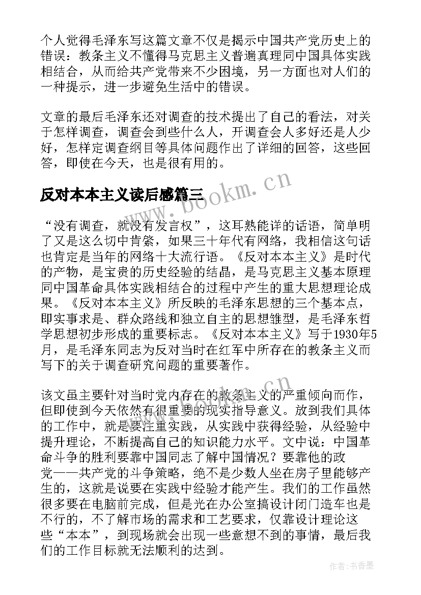 2023年反对本本主义读后感(汇总5篇)