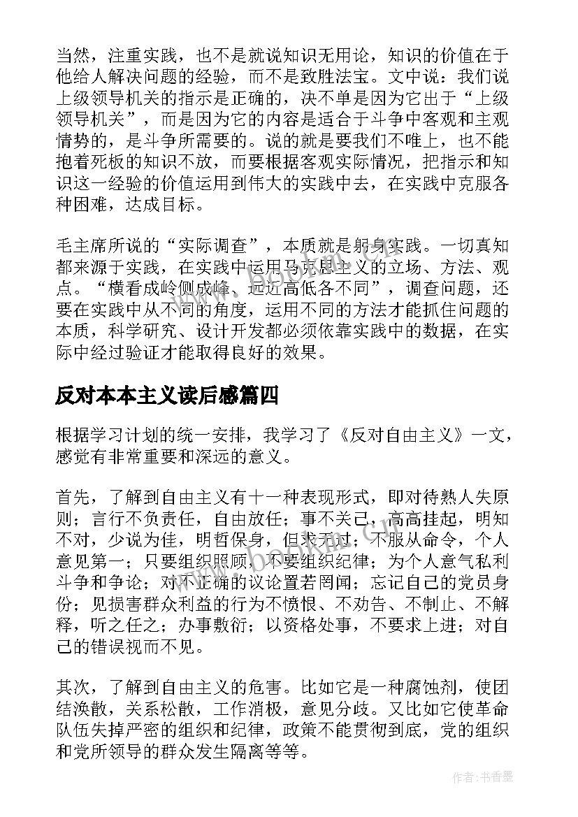 2023年反对本本主义读后感(汇总5篇)