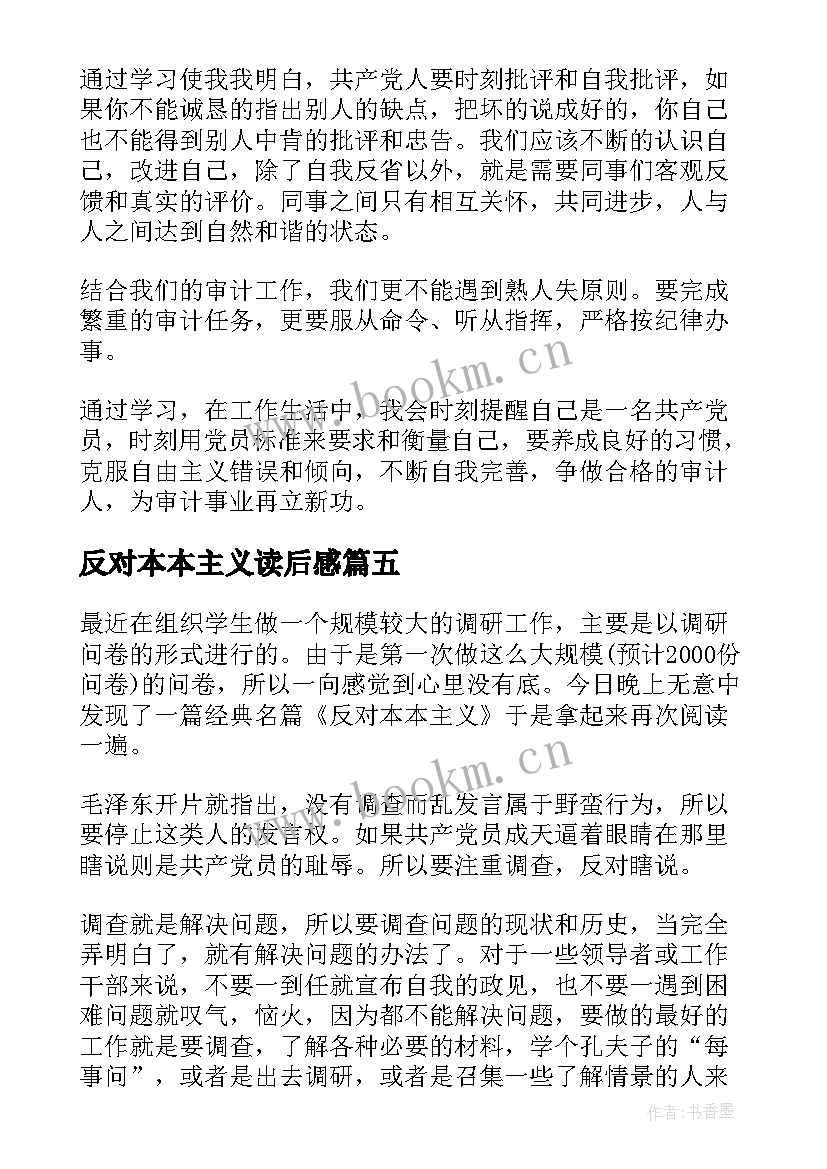 2023年反对本本主义读后感(汇总5篇)