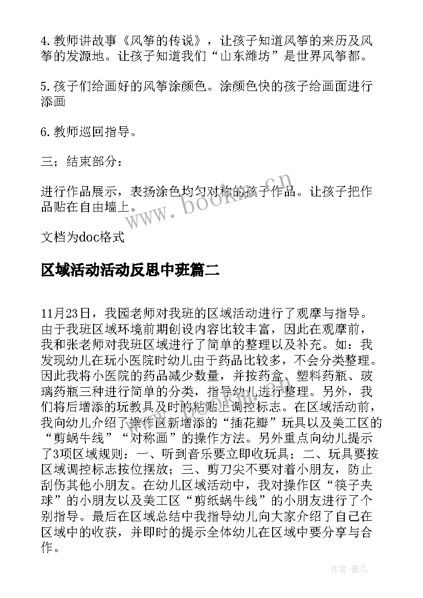 2023年区域活动活动反思中班 区域活动教案反思(通用6篇)