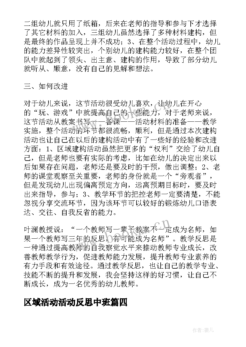 2023年区域活动活动反思中班 区域活动教案反思(通用6篇)