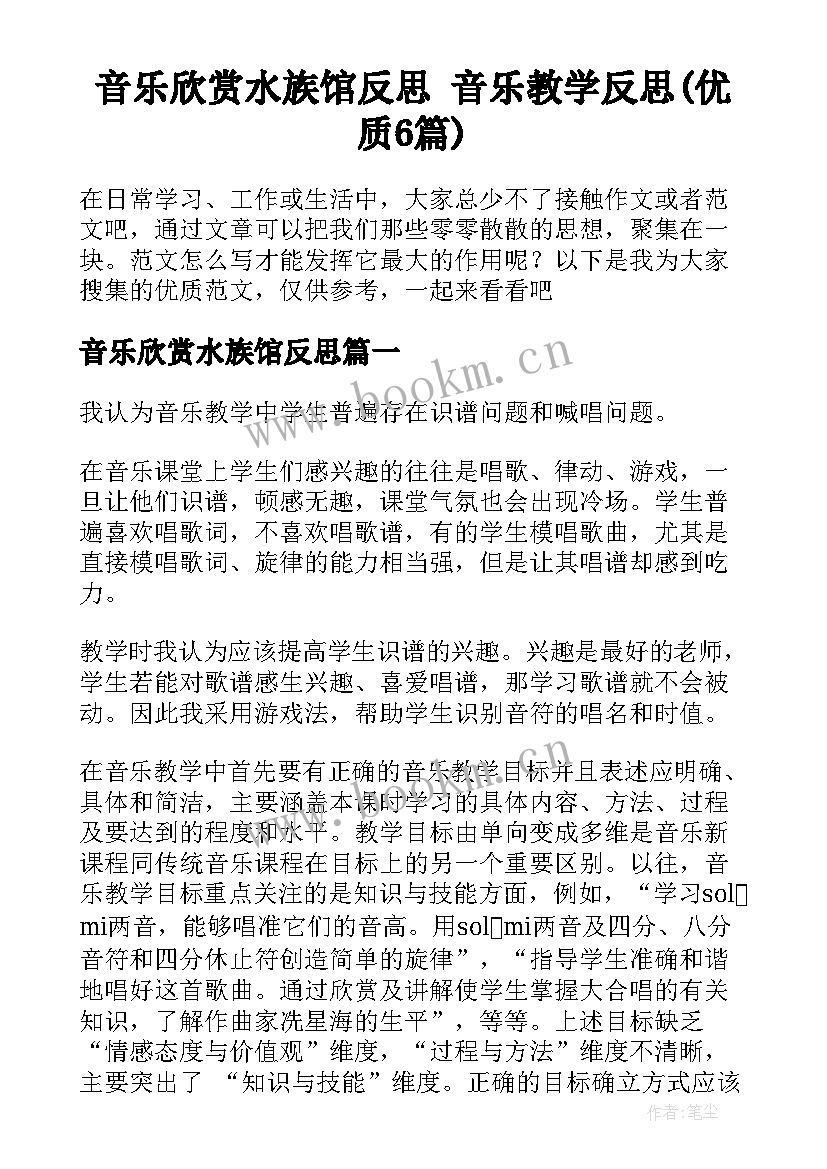 音乐欣赏水族馆反思 音乐教学反思(优质6篇)