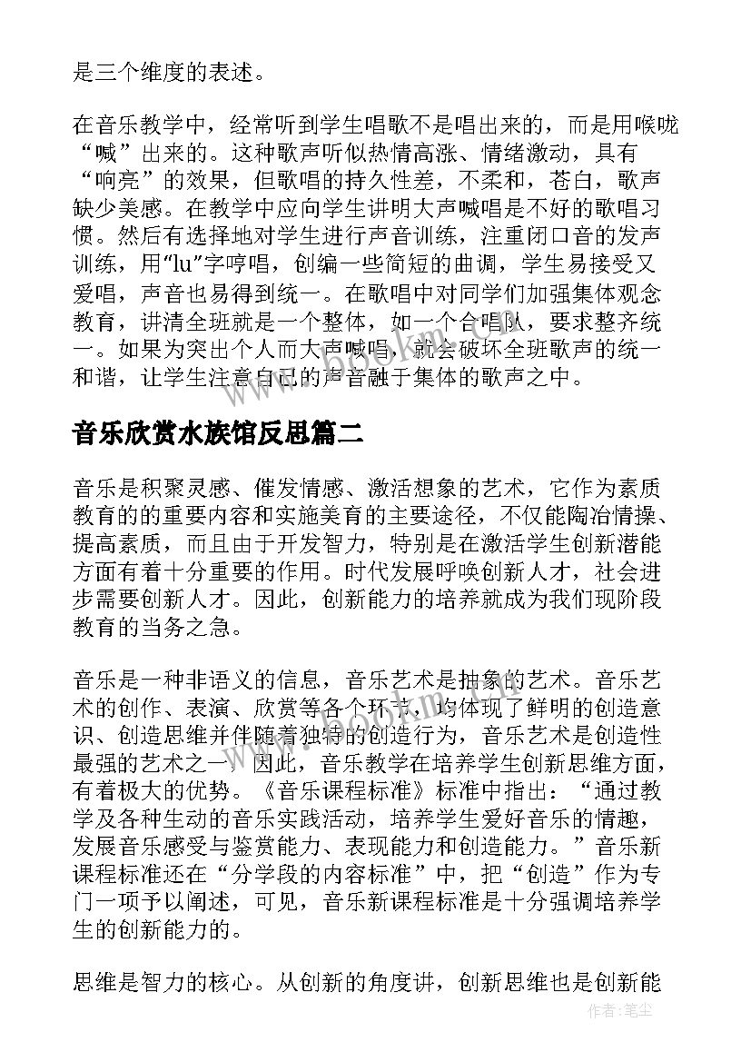 音乐欣赏水族馆反思 音乐教学反思(优质6篇)