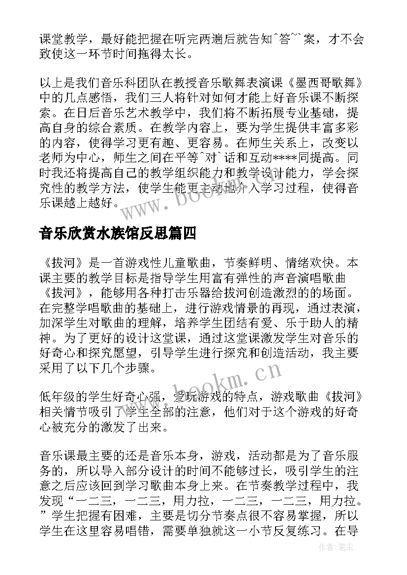 音乐欣赏水族馆反思 音乐教学反思(优质6篇)