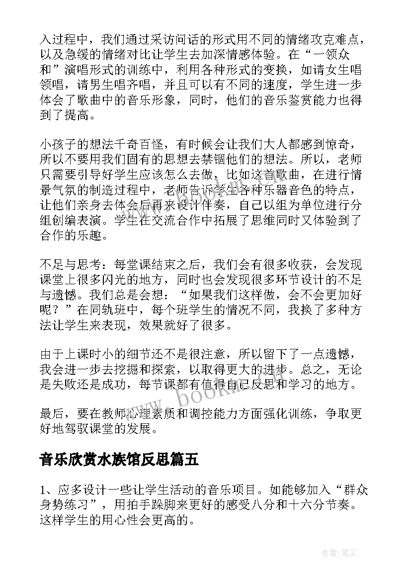 音乐欣赏水族馆反思 音乐教学反思(优质6篇)