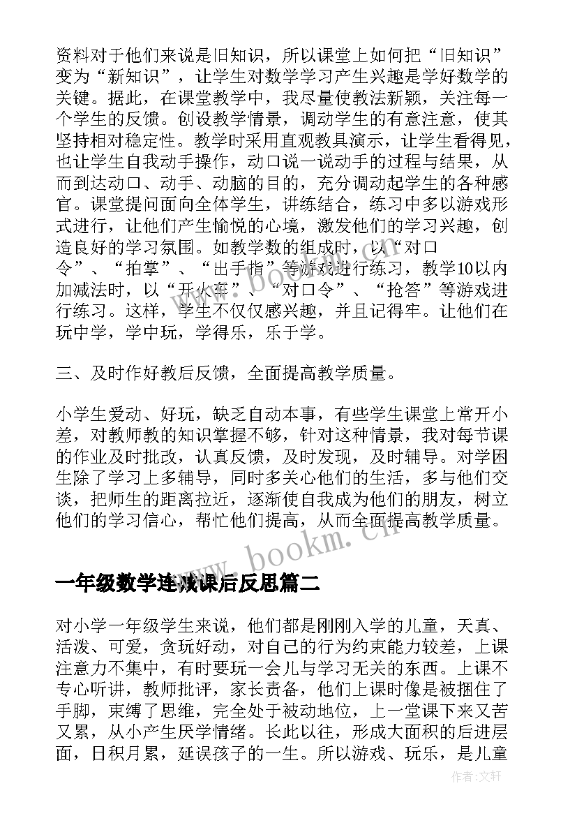 一年级数学连减课后反思 一年级数学教学反思(模板10篇)