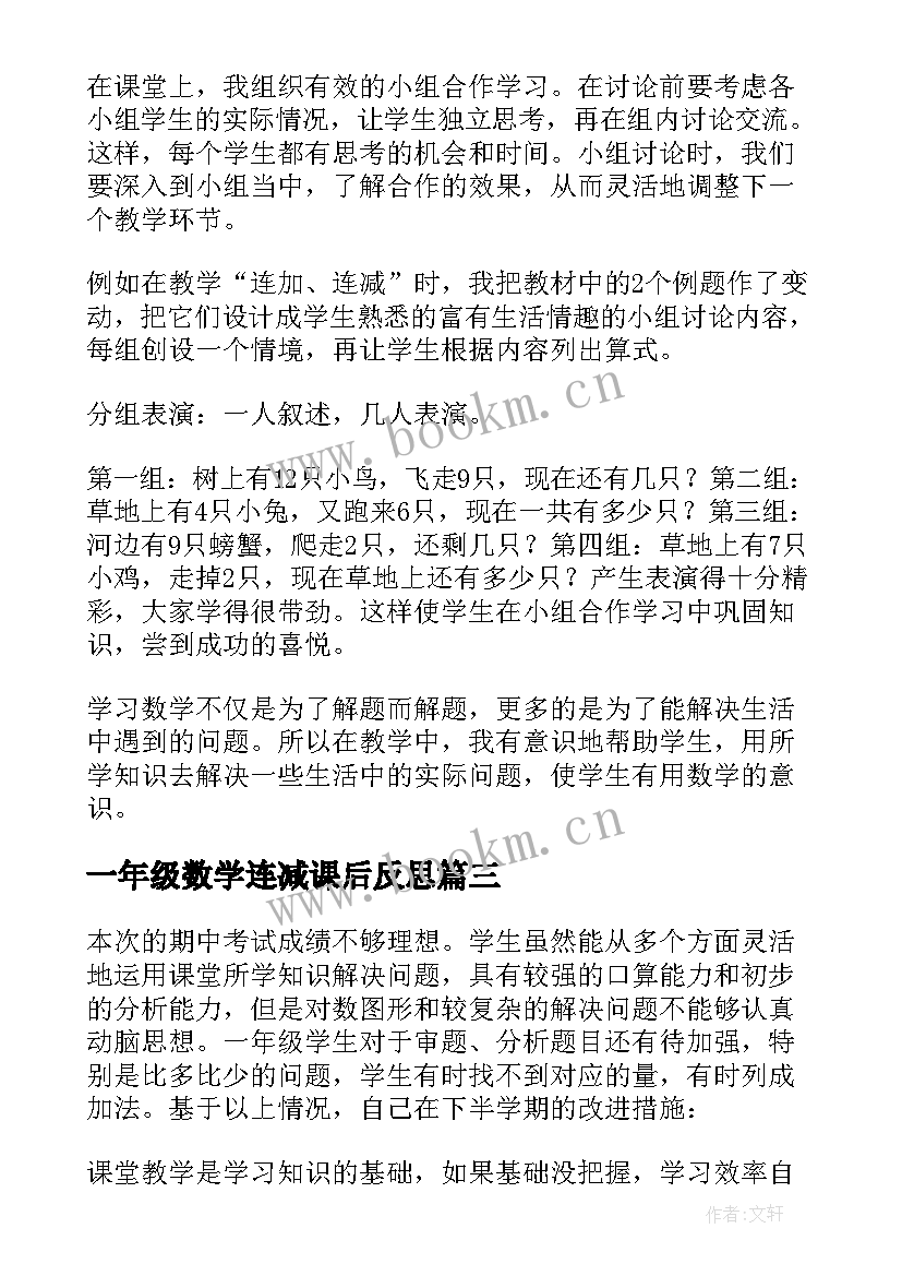 一年级数学连减课后反思 一年级数学教学反思(模板10篇)