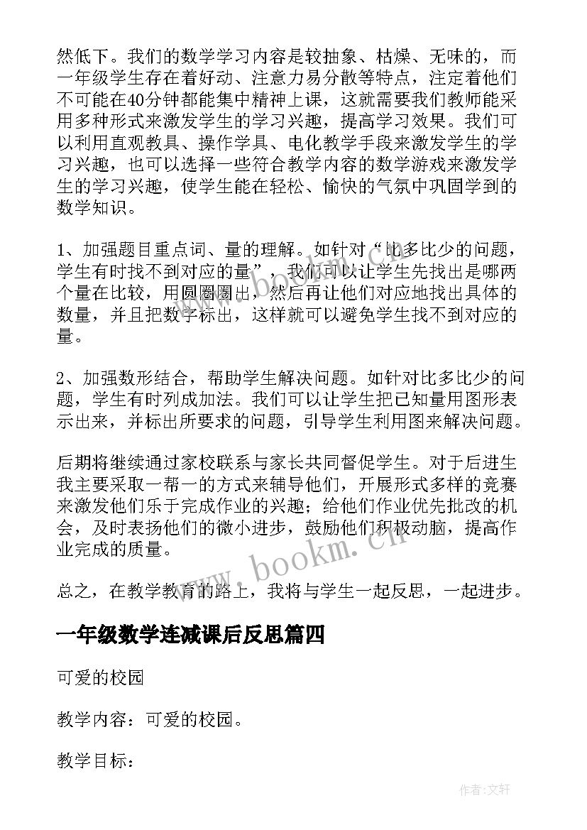 一年级数学连减课后反思 一年级数学教学反思(模板10篇)