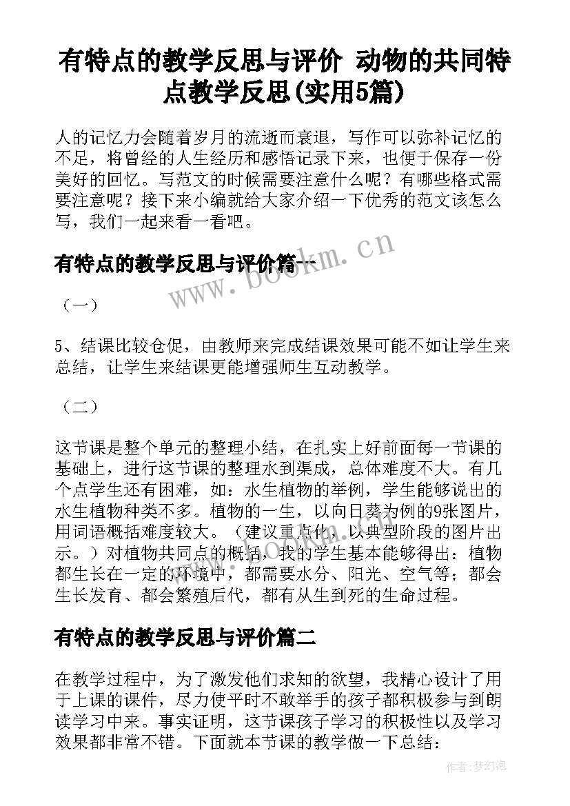 有特点的教学反思与评价 动物的共同特点教学反思(实用5篇)