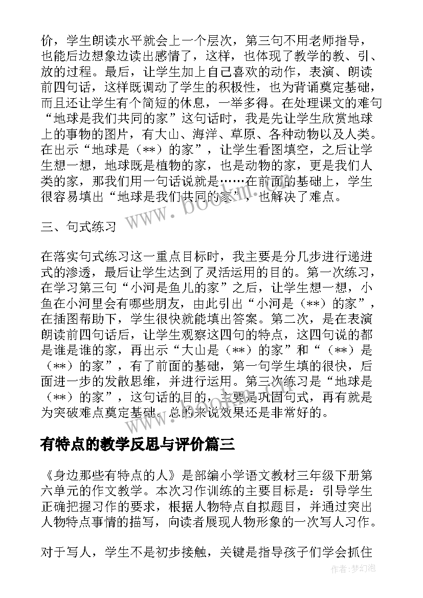 有特点的教学反思与评价 动物的共同特点教学反思(实用5篇)