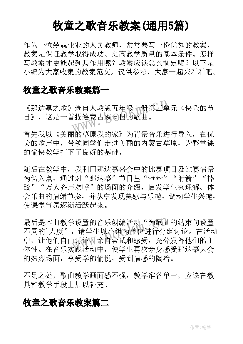 牧童之歌音乐教案(通用5篇)